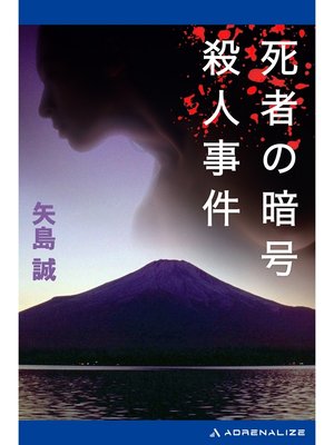 cover image of 死者の暗号殺人事件